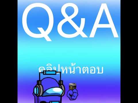 Q&A คนละ1คอมเม้นใต้คลิปนี้