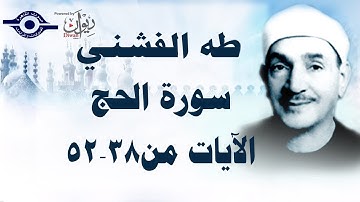 الشيخ طه الفشني - سورة الحج (مُجوَّد) الآية [٣٨-٥٢]