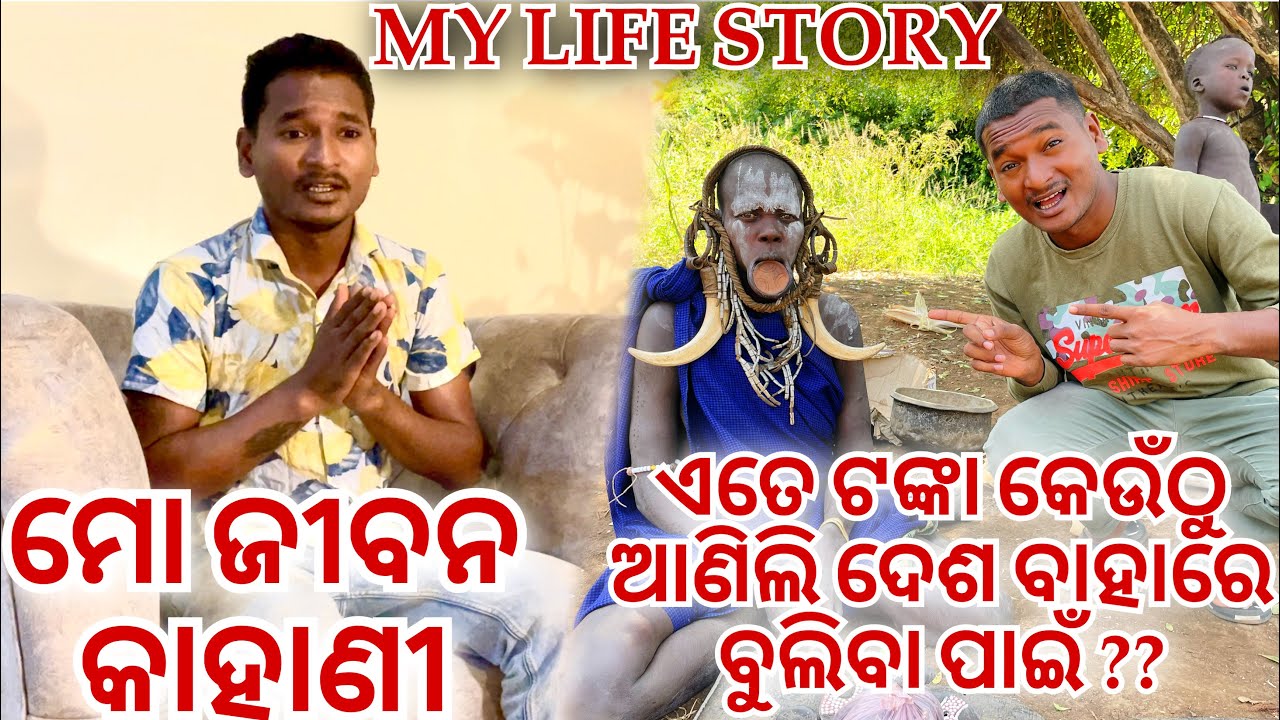 ଏତେ ଟଙ୍କା କେଉଁଠୁ ଆଣିଲି ଦେଶ ବାହାରେ ବୁଲିବା ପାଇଁ || MY LIFE STORY 