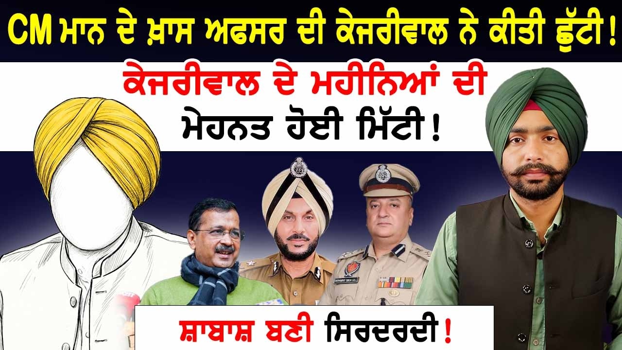 CM Bhagwant Mann ਦੇ ਖ਼ਾਸ ਅਫਸਰ CP Amritsar Gurpreet Bhullar ਦੀ Kejriwal ਨੇ ਕੀਤੀ ਛੁੱਟੀ!