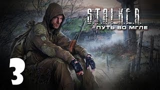 S.T.A.L.K.E.R. Путь во Мгле #3 - Плата за свободу!