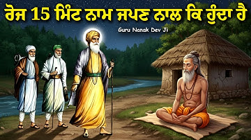 ਰੋਜ 15 ਮਿੰਟ ਨਾਮ ਜਪਣ ਨਾਲ ਕਿ ਹੁੰਦਾ ਹੈ || Sakhi Guru Nanak Dev Ji Itihas || Sikhi Katha