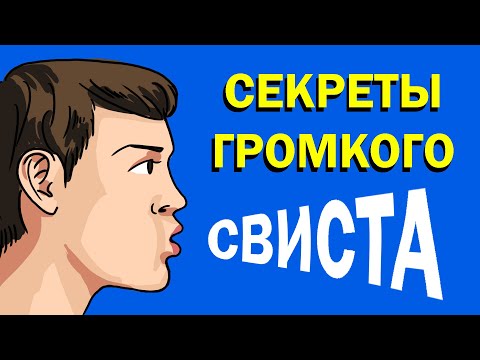 Как научиться громко свистеть | Практические советы