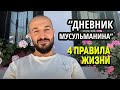 Дневник Мусульманина отвечает на вопросы детей о жизни и бизнесе. Обучение детей мусульман по Исламу