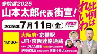 【街宣LIVE】山本太郎代表・かばた健吾 大阪選挙区公認候補 #参院選2025 #比例はれいわ 2025年7月11日 大阪府・京橋駅連絡通路