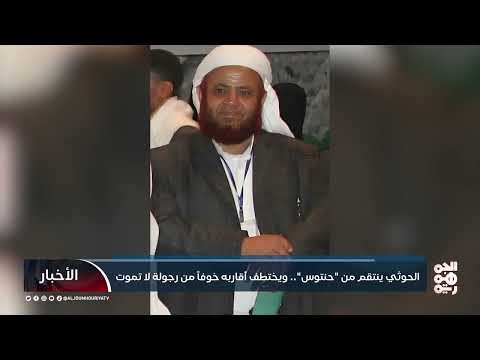 اختطاف أقارب حنتوس: الحوثي ينتقم من أسماء وذكريات