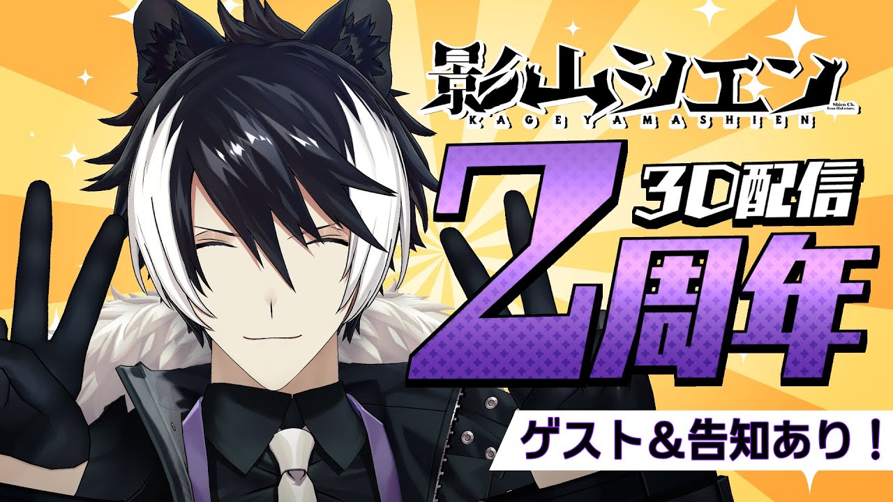 影山シエン 活動2周年記念 影山シエン2周年】2周年記念3D配信!!部下達へのアレを披露する