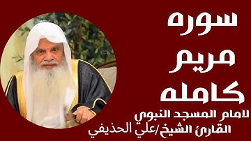 سوره مريم كامله لامام وخطيب المسجد النبوي القارئ الشيخ /علي الحذيفي#قران_كريم #علي_الحذيفي