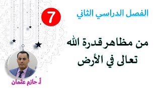 (7) من مظاهر قدرة الله في الأرض + حل الأنشطة | الصف السابع | الفصل الثاني