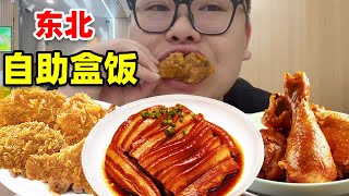 自助盒饭先吃15个炸鸡腿在自由发挥 #自助盒饭 #孜然鸡翅#美食 #美食分享 #美食探店 #food