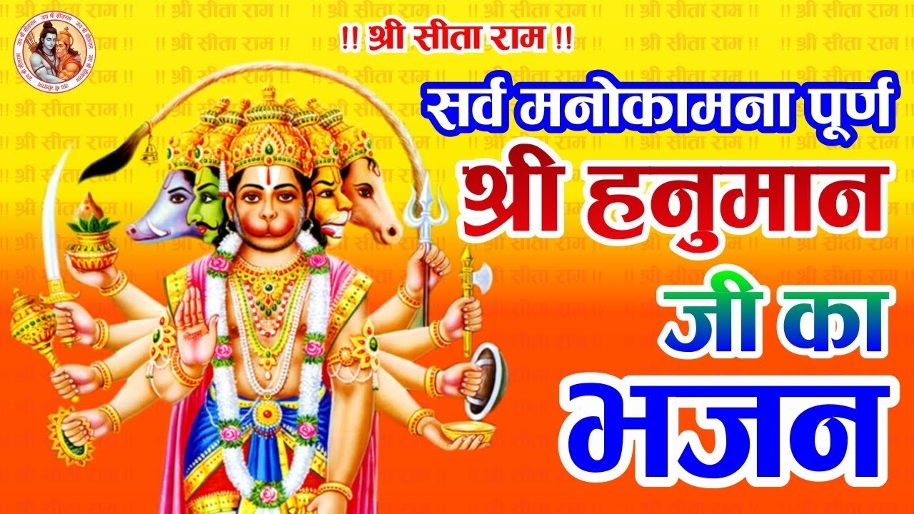 🙏 श्री हनुमान जी का दिव्य और चमत्कारी भजन | Shri hanuman ji ka divya and chamatkari bhajan 🙏