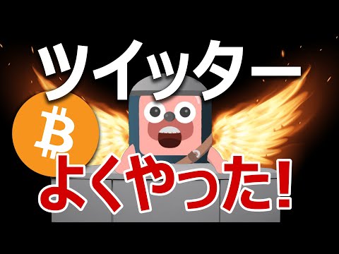 ビットコインはツイッター新機能「投げ銭」で爆上げる理由