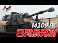 M109A6帕拉丁已經抵達烏克蘭，可正面碾壓俄砲兵，射程超40公里，烏軍可以打完就跑，幫助烏克蘭取得戰場優勢 | 自行火砲 | PZH 2000 | 遠程火力 | 砲兵 | 俄烏 | 軍援 |