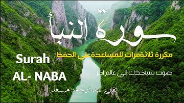 سورة النبأ|﴿عَمَّ يَتَسَاءَلُونَ﴾ مكررة ٣ مرات بصوت سيأخذك لعالم آخر - القارئ عبدالرحمن مسعد