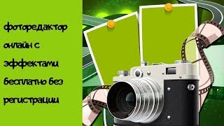 фоторедактор онлайн с эффектами  для красивого видео