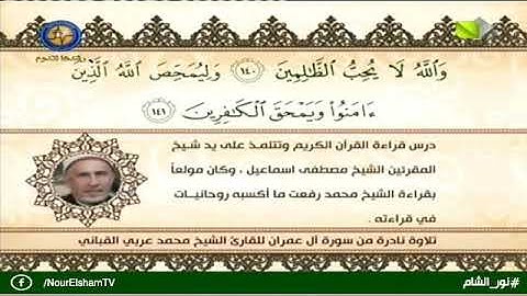 تلاوة نادرة من سورة آل عمران