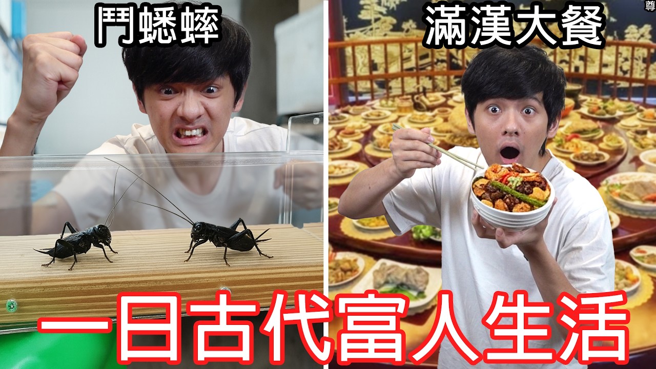 【尊】我照著古書過了一天1000年前的有錢人生活 ! ?