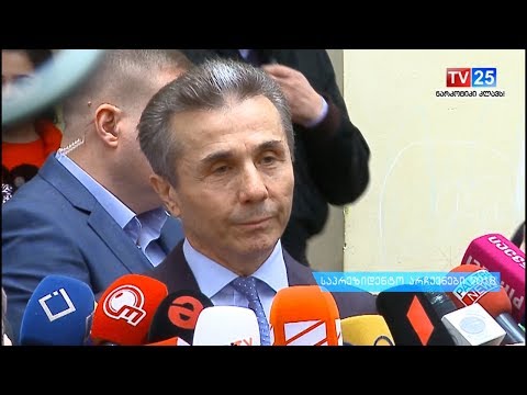 ბიძინა ივანიშვილის განცხადებით, არჩევნების მეორე ტურის ალბათობა ძალიან დაბალია