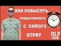 Как правильно проснуться утром и быть продуктивным весь день? | Техники НЛП - практик