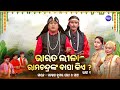 Bharat leela     ep 01       santosh kumar padhi o sathi  s bhakti