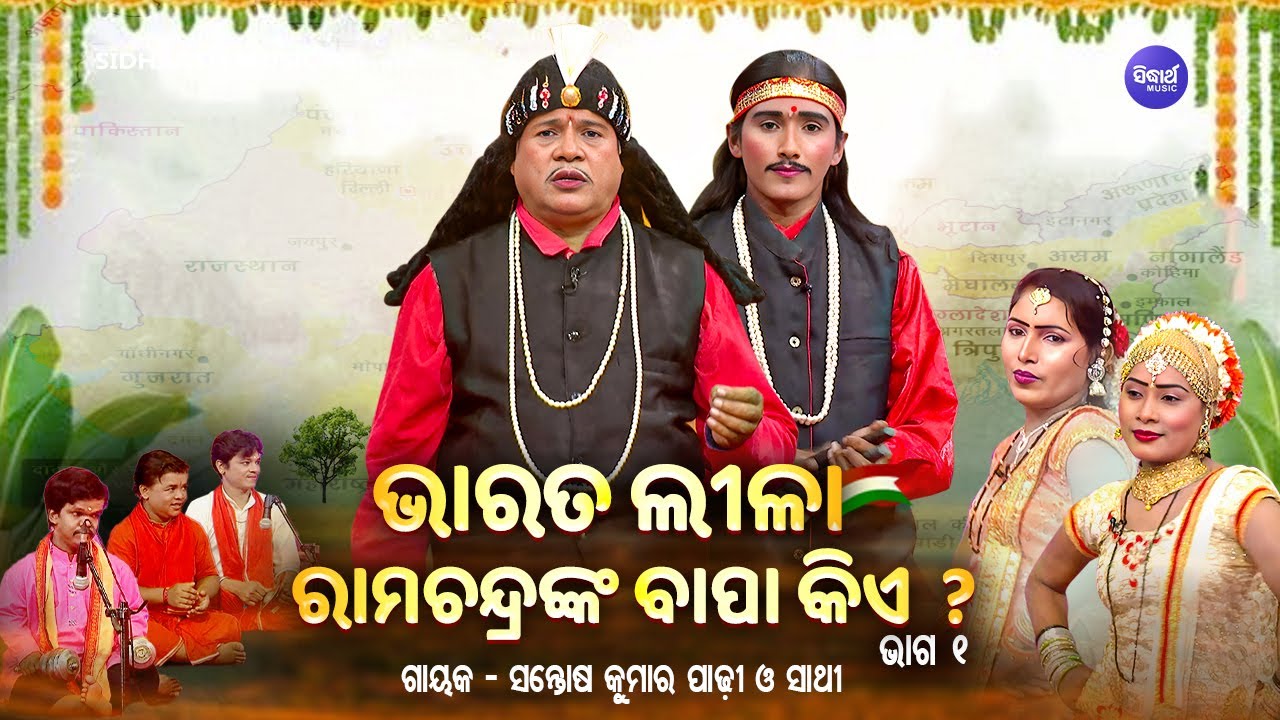 BHARAT LEELA   Bharat Leela   EP 01 Who is Ramachandras father Santosh Kumar Padhi O Sathi S BHAKTI