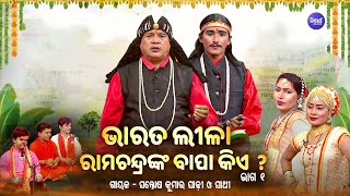 BHARAT LEELA - ଭାରତ ଲୀଳା - EP- 01 | ରାମଚନ୍ଦ୍ରଙ୍କ ବାପା କିଏ  | Santosh Kumar Padhi O Sathi | S. BHAKTI