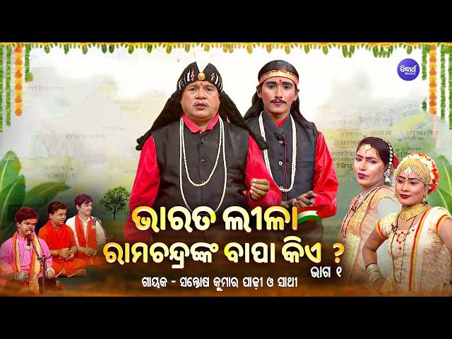 BHARAT LEELA - ଭାରତ ଲୀଳା - EP- 01 | ରାମଚନ୍ଦ୍ରଙ୍କ ବାପା କିଏ  | Santosh Kumar Padhi O Sathi | S. BHAKTI class=