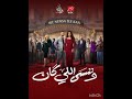 اغنيه مسلسل وننسي إللي كان بطولة ياسمين عبد العزيز و كريم فهمي متابعة و اشتراك