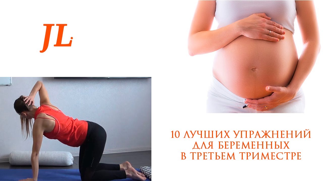 Гимнастика 3 триместре. Занятия для беременных 3 триместр. Упражнения в 3 триместре беременности. Растяжка для беременных 3 триместр. Упражнения для беременных 3 триместр.
