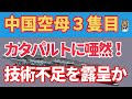 中国空母3隻目００３型の建造遅れが顕著になった？未だ進水見込み無し！