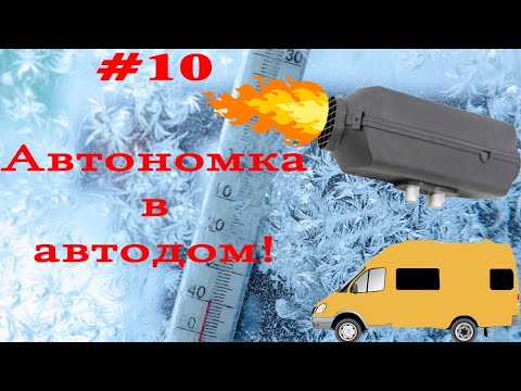 #10 Установка автономного отопителя ПЛАНАР 44Д-12 в Газель 4х4 | Автодом из броневика