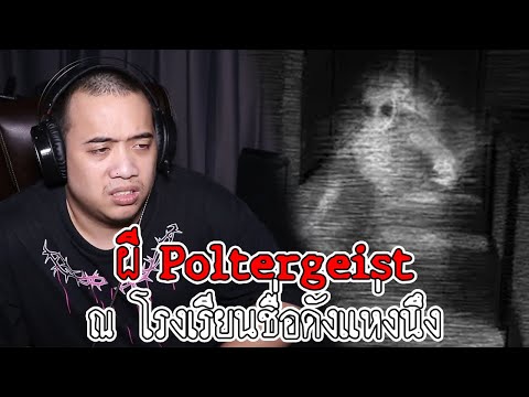 เล่าเรื่องผี Ep.45  ผี Poltergeist  ณ โรงเรียนชื่อดังแห่งหนึ่ง