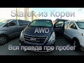 Grand Starex AWD, полный привод из Кореи, проверка перед покупкой