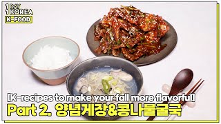 [1DAY 1KOREA: K-FOOD] K-recipes to make your fall more flavorful-Yangnyeom gejang&Kongnamul gul guk