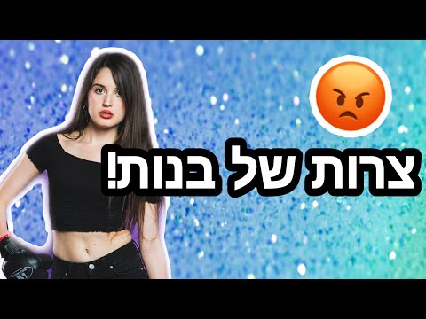 וִידֵאוֹ: איזה סוג של גברים אנחנו מושכים?