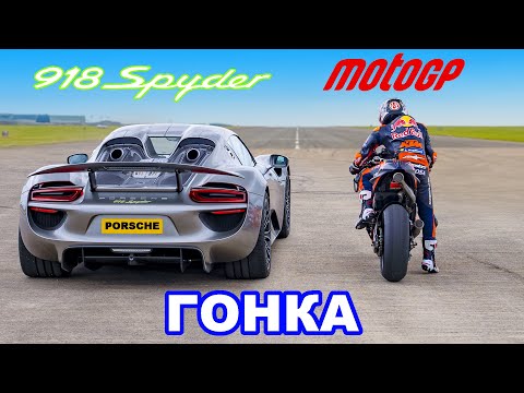 Видео: Porsche 918 Spyder против мотоцикла Red Bull MotoGP: ГОНКА