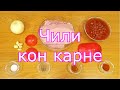 чили кон карне