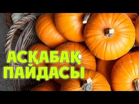 Бейне: Асқабақты көктемге дейін қалай дұрыс сақтау керек