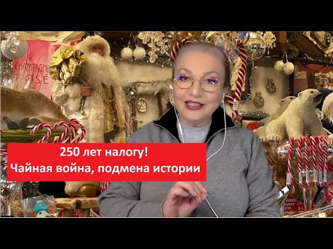 Видео: 250 лет налогу.Чайная война № 4852