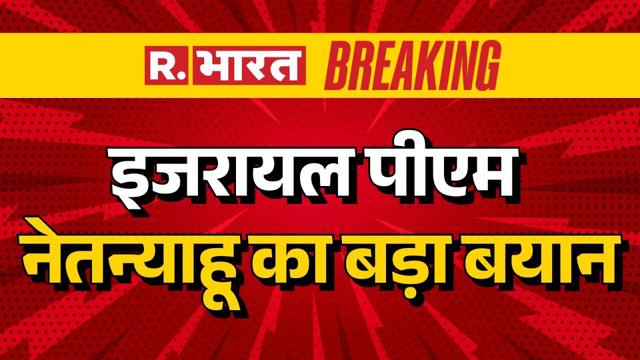 Iran Israel War : इजरायल पीएम नेतन्याहू का बड़ा बयान| Trump | Khamenei | Netanyah