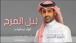 فؤاد عبدالواحد زفة ليل الفرح حصريا  للطلب 