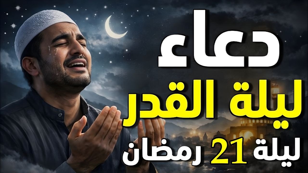 دعاء في العشر الاواخر من رمضان | دعاء ليلة القدر | سارعوا بقوله فابواب السماء مفتوحه والدعاء مستجاب
