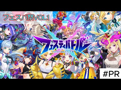 【フェスティバトル】【参加型】本日23:59でフェスバ祭終了!最後に参加しないかしら?フェスバ祭Vol.1! #PR #フェスティバトル #フェスバ #白猫プロジェクト #モンスト