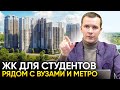 КВАРТИРА ДЛЯ СТУДЕНТА: ЖК возле метро и ВУЗов в Москве