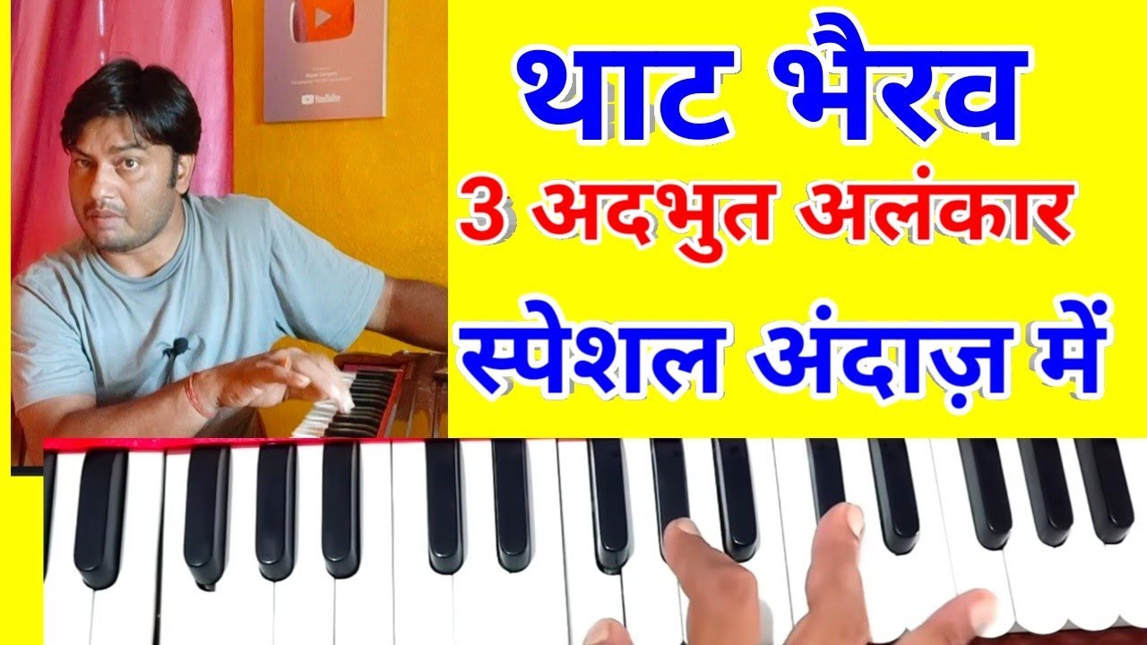 अच्छा गायक बनाने वाला भैरव का खाश/युनिक रियाज़/That # Bhairav Special Riyaz with 3 fantastic Alankar