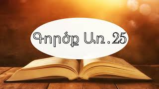 Աստվածաշունչ, Գործք Առ․ 25