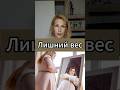 Почему вес не уходит. #психосоматика
