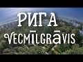 Рига Вецмилгравис Vecmīlgrāvis