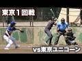 【リベンジ】関東決勝で負けた東京ユニコーンと再戦。1回戦から激闘。
