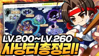 Lv.200~Lv.260 하이퍼 버닝 인기 사냥터 총정리! [메이플]